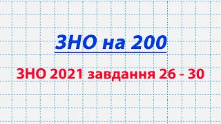 ПІДГОТОВКА до ЗНО 2020 з математики. ЗНО 2021 демонстраційний варіант 26-30  завдання. #ЗНО на 200