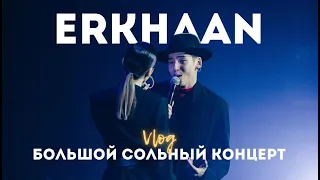 БОЛЬШОЙ СОЛЬНЫЙ КОНЦЕРТ | ERKHAAN