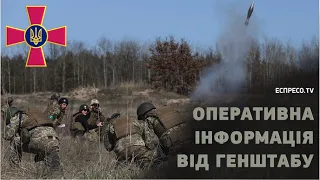 Оперативна інформація від Генштабу ЗСУ