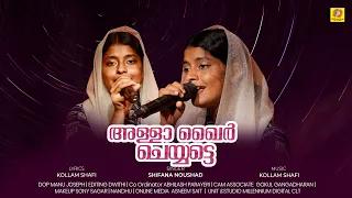 അള്ളാ ഖൈർ ചെയ്യട്ടെ | Allah khair cheyyatte | Shifana Noushad | Millennium Videos