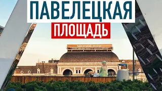 Павелецкая Плаза: как сделали площадь перед Павелецким вокзалом? Москва 2022