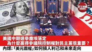 【晨早直播】美國中期選舉塵埃落定，為什麼贏得參議院控制權對民主黨很重要？ 美媒:「美元霸權」如何損人利己和未來走向。 22年11月19日