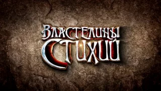 Властелины Стихий - 1001XP