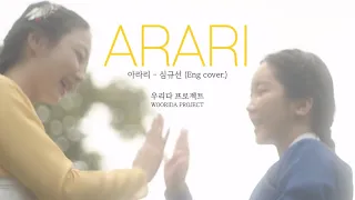 [MV] Arari 아라리  - 심규선 (Eng ver.) | COVER by 우리다 WOORIDA 🇰🇷 | Korean Song