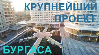 Крупнейший проект в Бургасе