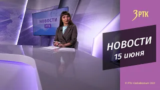 Новости Читы и Забайкалья - 15 июня 2022 года