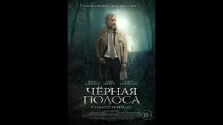 Фильм Черная полоса (2019) - трейлер на русском языке