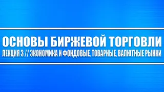 Основы биржевой торговли // Лекция 3. Влияние экономики на фондовые, товарные и валютные рынки.