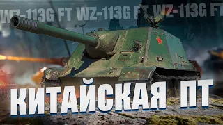 WZ-113G FT - Китайский монстр