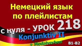 Немецкий язык  по плейлистам  с нуля. Урок 218 Konjunktiv_II_Modalverben