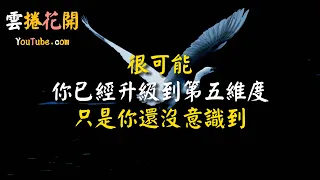 10個跡象表明，你已經在第五維度了！很可能你已經升級到第五維度了，只是你還沒有意識到！ #雲捲花開 #YJ