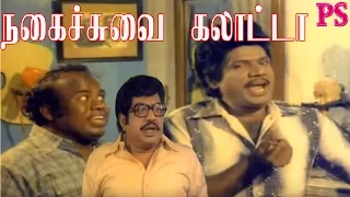 Goundamani,Senthil,Kallapettisingaram ,Loose Mohan,Super Hit Tamil Best Non Stop Comedy