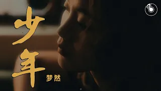 《少年》-梦然「我还是从前那个少年 没有一丝丝改变」「高清音質HD」「動態歌詞Lyrics」