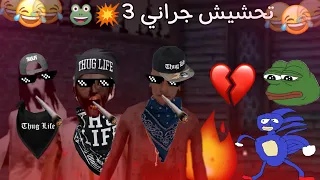 تحشيش جراني الجزء الثالث 🐸🔥|لعبتها وياريتني ملعبتها 😂💔|Granny 3