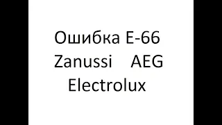 СМА Electrolux Zanussi ошибка E 66