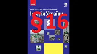 Історія України 8 клас. 16 Параграф. Гісем