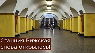 Станция Рижская открылась после реконструкции! Пересадка снова в деле!