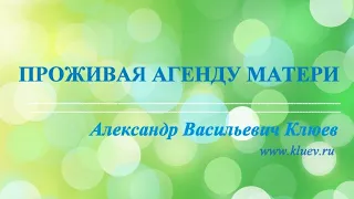 А.В.Клюев - Проживая Агенду Матери 🌼🌼🌼 Беседа 1/8