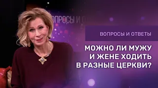 ЕСЛИ МУЖ И ЖЕНА ПОСЕЩАЮТ РАЗНЫЕ ЦЕРКВИ | Ответы на вопросы с Дэнис Реннер | Церковь Благая Весть