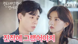 송진염을 확실하게 거절한 예한 | 호일천, 양결 | 청화저양적아연애파 34-35화 | iQIYI Korea