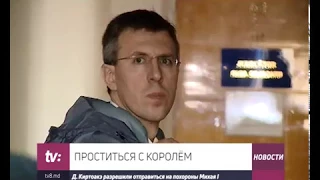 ПРОСТИТЬСЯ С КОРОЛЁМ  Д. Киртоакэ разрешили отправиться на похороны Михая I