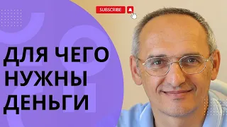 Для чего нужны деньги