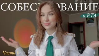 СОБЕСЕДОВАНИЕ С ПЕРВЫМ ПРОРЕКТОРОМ Ч1 | Таможенная Академия