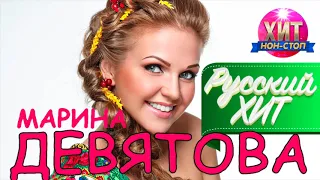 Марина Девятова -  Русский Хит