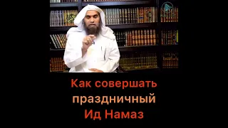 Ид намаз. Как совершать Праздничный намаз (Рамадан Курбан Байрам, Ураза Байрам. )