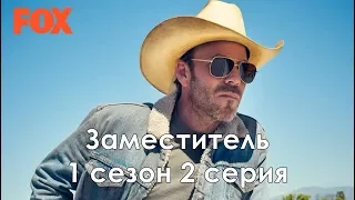 Заместитель 1 сезон 2 серия - Промо с русскими субтитрами (Сериал 2020) // Deputy 1x02 Promo