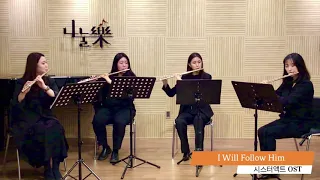 I Will Follow Him | 영화 시스터액트 OST | 뮤토플루트앙상블 | 나눌락 실시간 공연