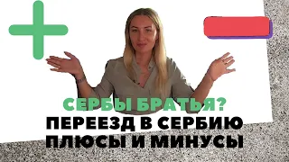 КАК СЕРБЫ ОТНОСЯТСЯ К РУССКИМ? Переезд в Сербию. Плюсы и минусы проживания в Сербии. Релокация.