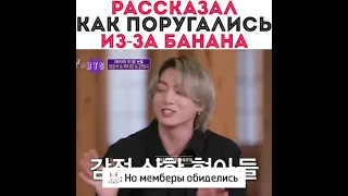 BTS поругались из-за банана