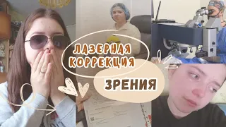 ЛАЗЕРНАЯ КОРРЕКЦИЯ ЗРЕНИЯ - МОЙ ОПЫТ👁️ сделала операцию на глаза | реабилитация,последствия,ощущения