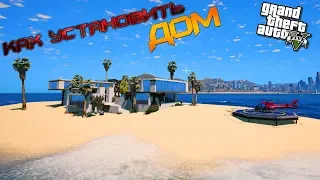 КАК УСТАНОВИТЬ ДОМ В GTA 5 через Menyoo // ПОЛНАЯ УСТАНОВКА / Franklin's Island Mansion [Menyoo] 1.0