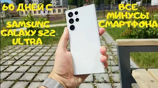 60 ДНЕЙ с Samsung S22 Ultra - ВСЕ МИНУСЫ смартфона ВСЕ ПЛОХО? ИЛИ НЕТ? Самсунг С22 Ультра МОЕ МНЕНИЕ