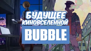 БУДУЩЕЕ КИНОВСЕЛЕННОЙ BUBBLE | Красная Фурия, Майор Гром:Трудное детство (+ Мнение о Майор Гром:ЧД)