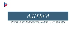 7 класс - Алгебра - Прямая пропорциональность и её график