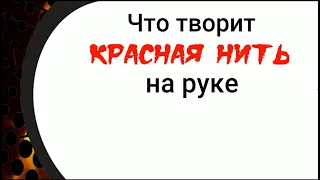 Что творит красная нить на руке. Сильнейший оберег