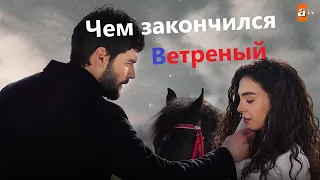 Чем закончился сериал Ветреный? Финал турецкого сериала