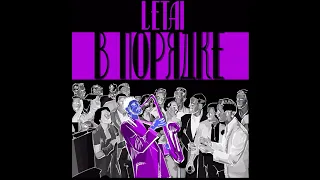 LeTai - В порядке