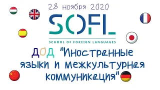 День открытых дверей бакалавриата «Иностранные языки и межкультурная коммуникация»