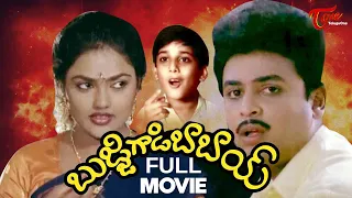 Bujjigadi Babai Full Movie Telugu | Naresh, Nirosha, Tarun | TeluguOne