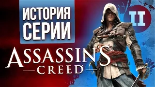 История серии Assassin's Creed. Часть вторая. Вспомним всё.