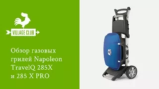 Обзор газовых грилей Napoleon TravelQ