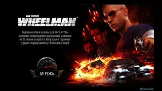 WHEELMAN ИГРОФИЛЬМ