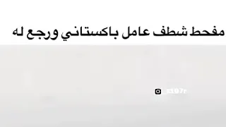 مفحط شطف عامل باكستاني ورجع له 💔