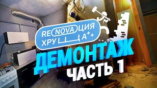 РЕМОНТ ХРУЩЁВКИ. начало. Демонтажные работы в старом фонде