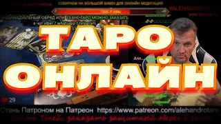 ГАДАНИЕ ОНЛАЙН. ТАРОЛОГ АЛЕХАНДРО. ТАРО ОНЛАЙН. Таро сегодня