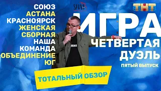 ИГРА на ТНТ. ПЯТЫЙ ВЫПУСК. Четвертая серия дуэлей. ТОТАЛЬНЫЙ ОБЗОР. ЛУЧШИЕ И ХУДШИЕ МОМЕНТЫ.